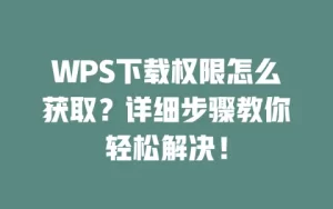WPS官网下载安装后权限不足怎么办？操作步骤
