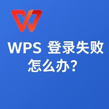 WPS官网登录异常？账号密码排查方法