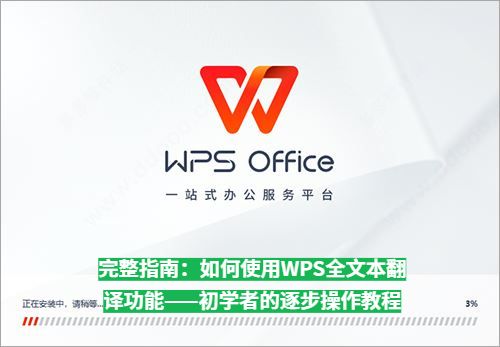 WPS Office 教程｜文字处理基础 + 高级排版技巧全收录
