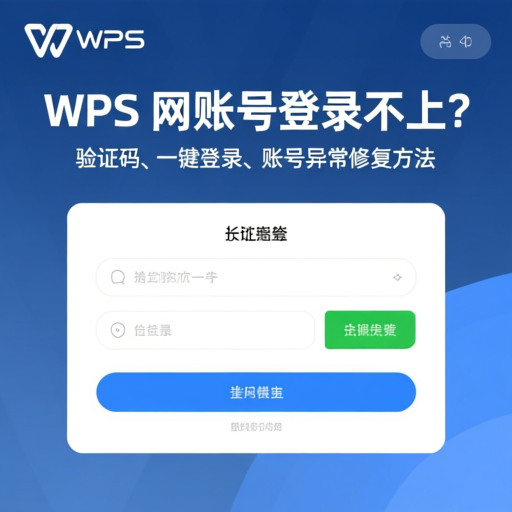 WPS官网账号登录不上？验证码、一键登录、账号异常修复方法