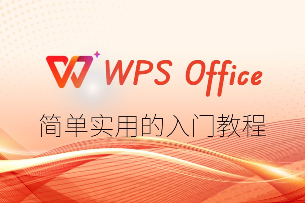WPS官网白屏/加载失败？3 分钟教你恢复访问