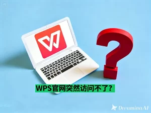 WPS官网突然访问不了？