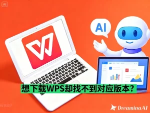 想下载 WPS 却找不到对应版本？