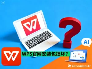 WPS官网安装包损坏？详解原因与完整解决方案