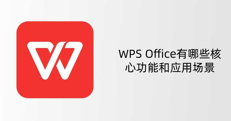 WPS官网文档兼容性如何？全面解析与使用指南